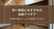 狭い寝室におすすめの収納アイデア