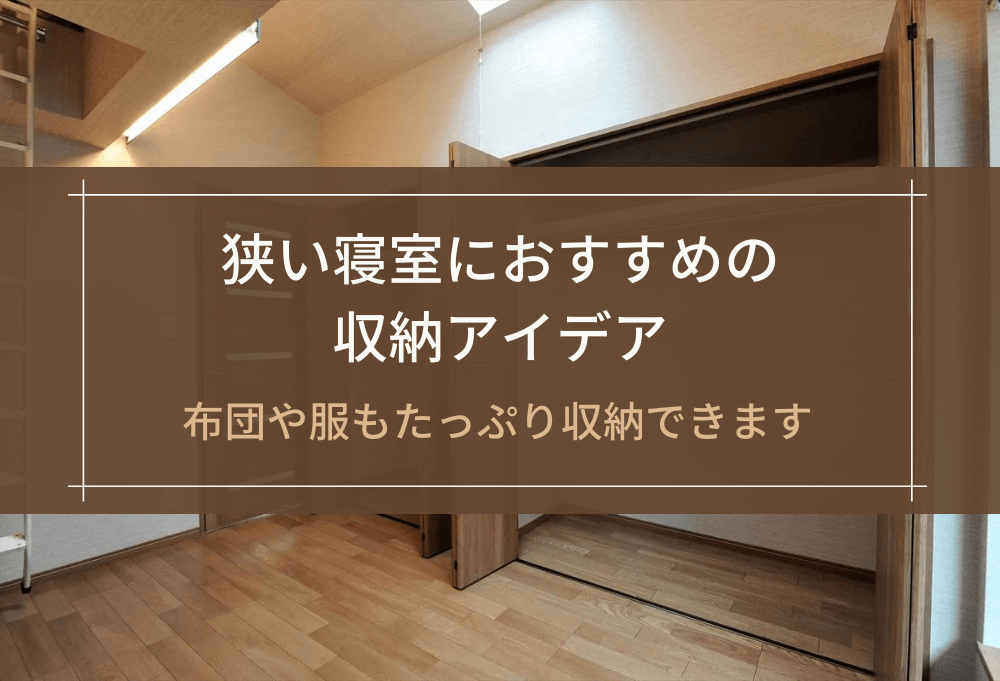 狭い寝室におすすめの収納アイデア