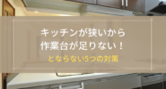 キッチンが狭いから作業台が足りない！