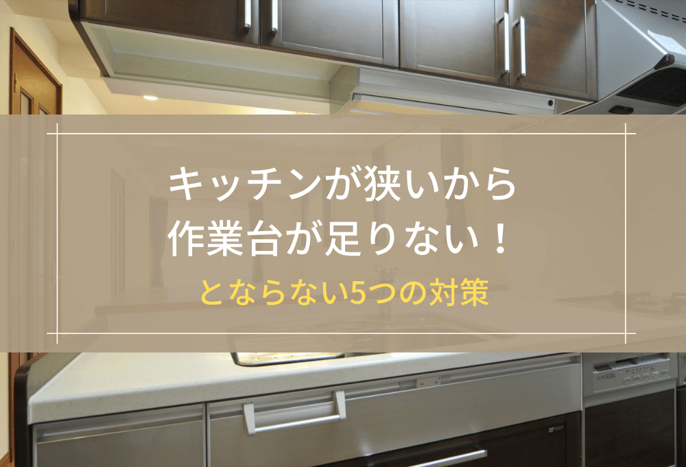 キッチンが狭いから作業台が足りない！