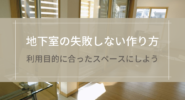 地下室の失敗しない作り方
