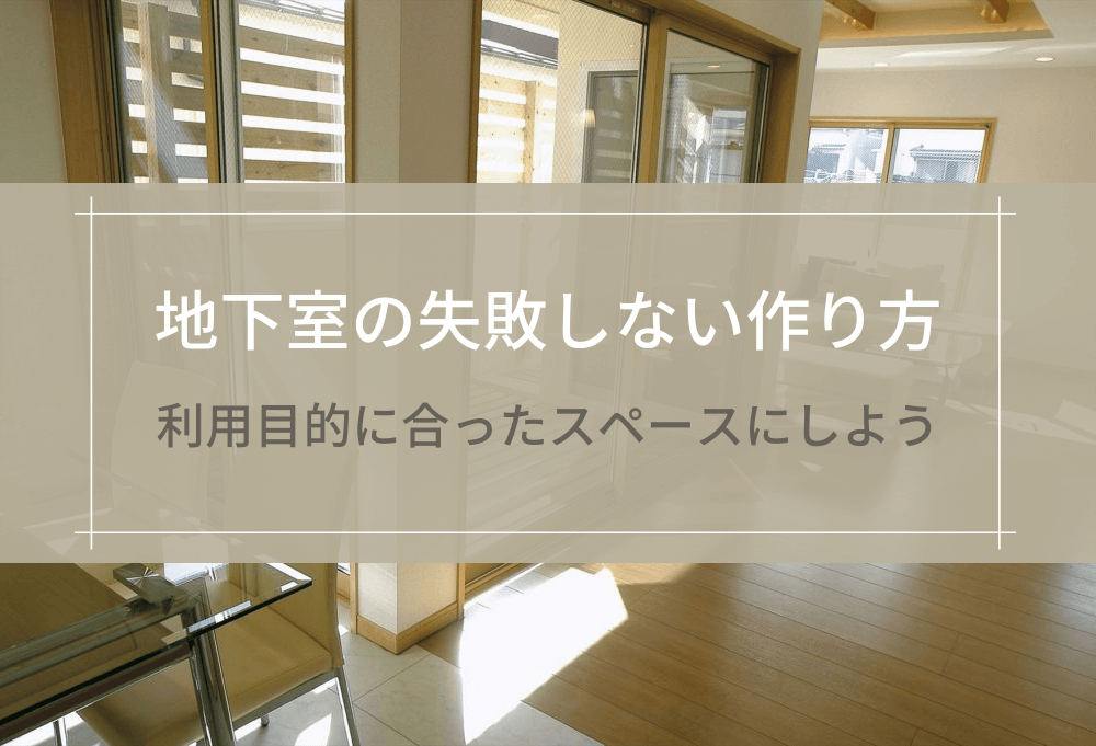 地下室の失敗しない作り方