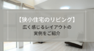 狭小住宅のリビング