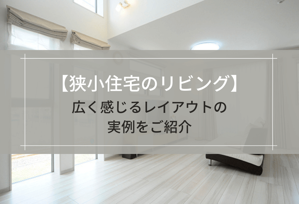 狭小住宅のリビング