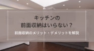 キッチンの前面収納はいらない