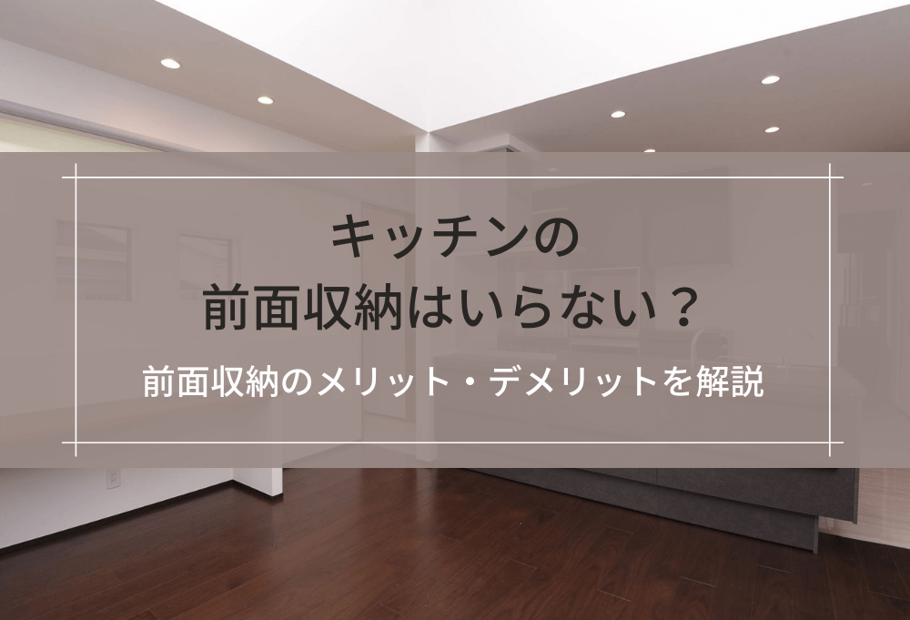 キッチンの前面収納はいらない