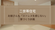 二世帯住宅
