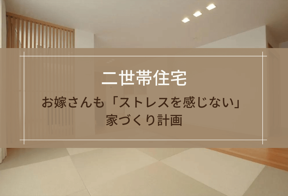 二世帯住宅