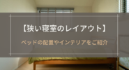 狭い寝室のレイアウト
