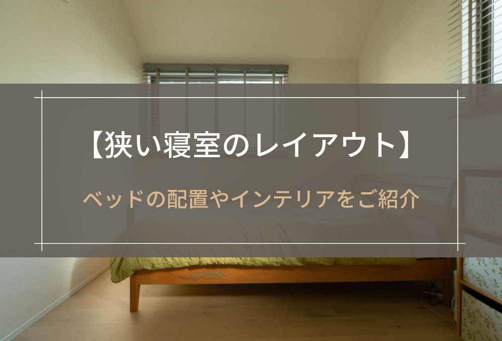 狭い寝室のレイアウト
