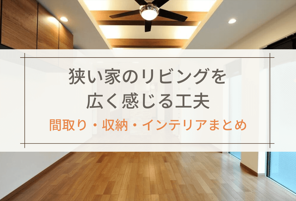 狭い家のリビングを広く感じる工夫