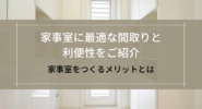 家事室に最適な間取りと利便性をご紹介