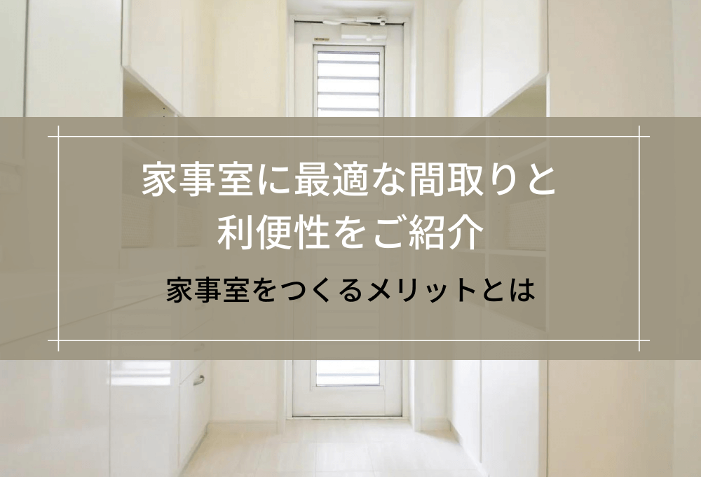 家事室に最適な間取りと利便性をご紹介
