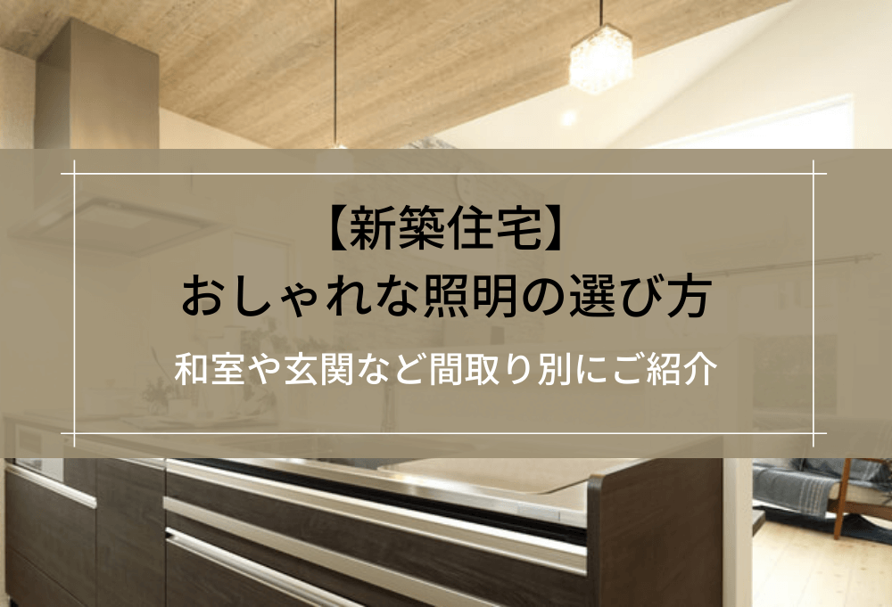 【新築住宅】おしゃれな照明の選び方