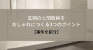 玄関の土間収納をおしゃれにつくる3つのポイント