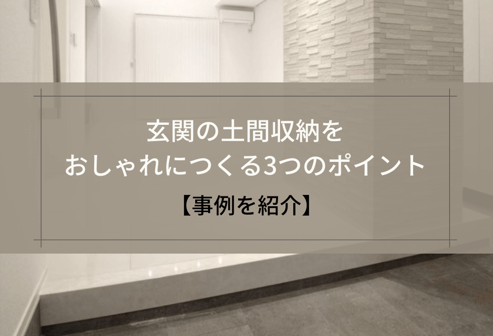 玄関の土間収納をおしゃれにつくる3つのポイント