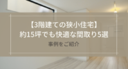 【3階建ての狭小住宅】約15坪でも快適な間取り5選