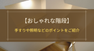 おしゃれな階段