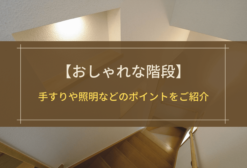 おしゃれな階段