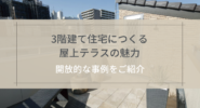 3階建て住宅につくる屋上テラスの魅力​