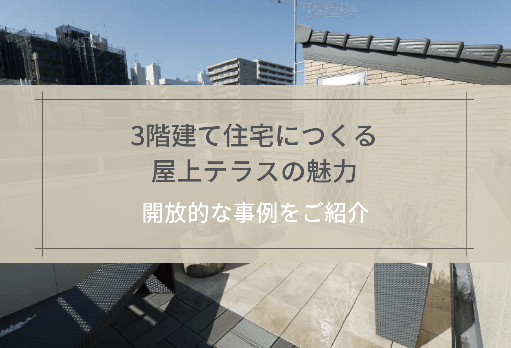 3階建て住宅につくる屋上テラスの魅力​