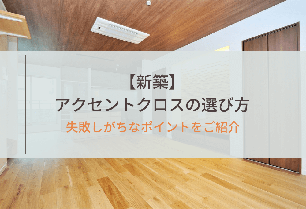 【新築】アクセントクロスの選び方