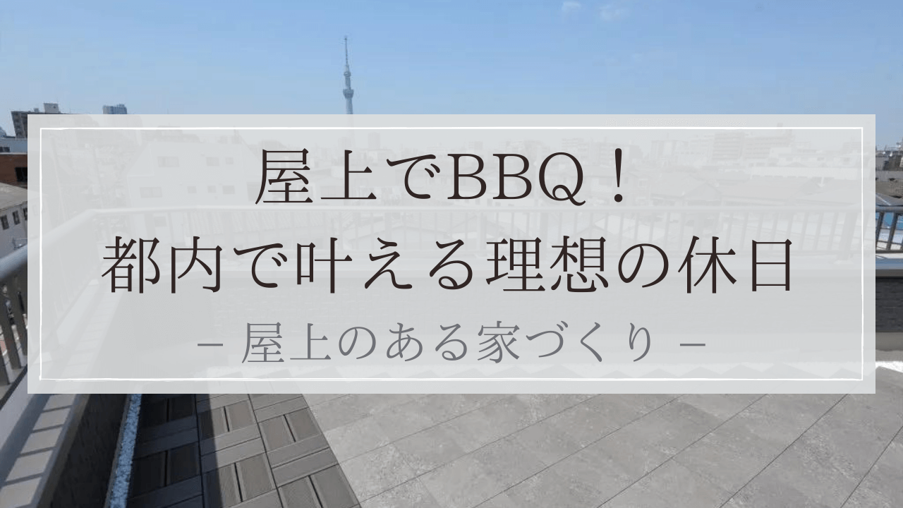 屋上のある家づくり