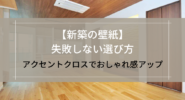 【新築の壁紙】失敗しない選び方