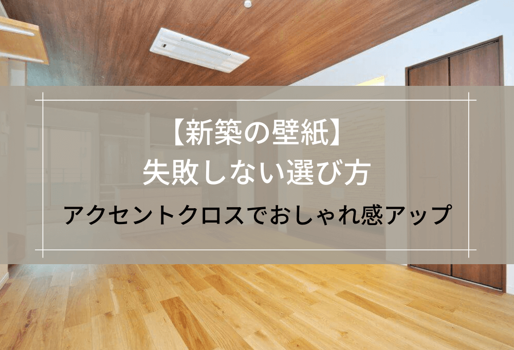 【新築の壁紙】失敗しない選び方