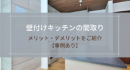 壁付けキッチンの間取り