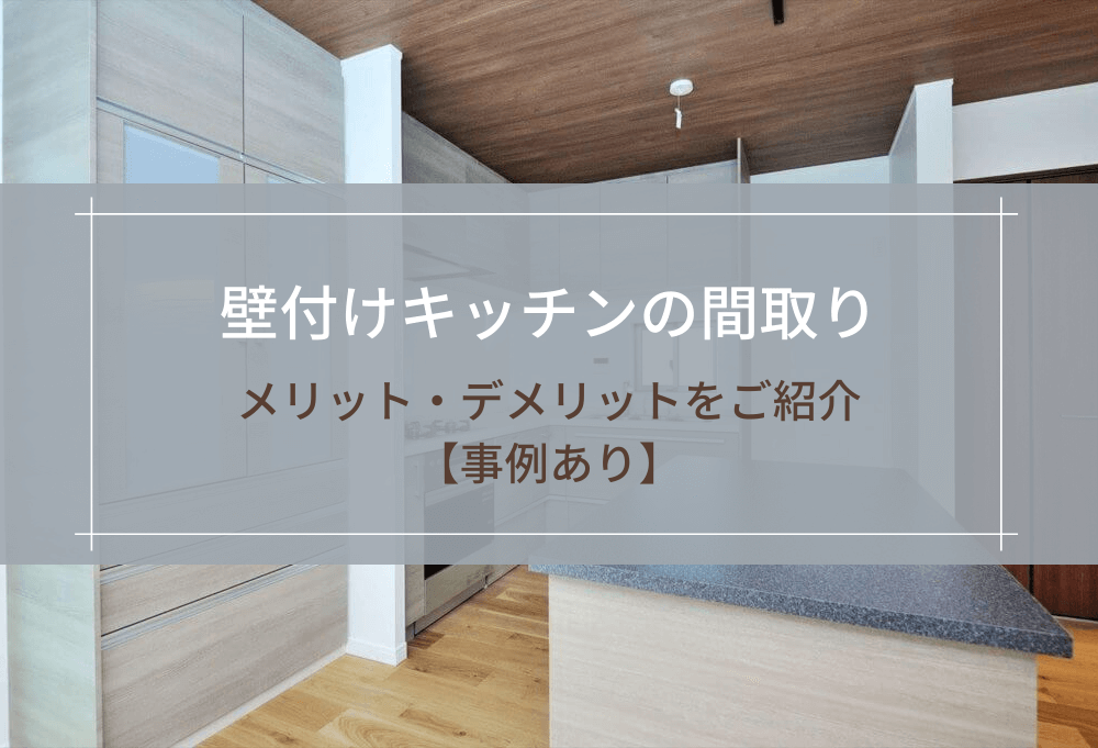 壁付けキッチンの間取り