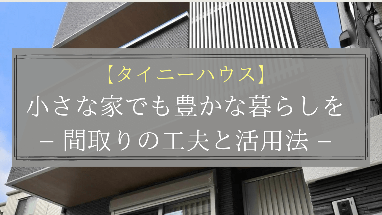 小さな家の間取り