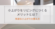 小上がりをリビングにつくるメリットとは