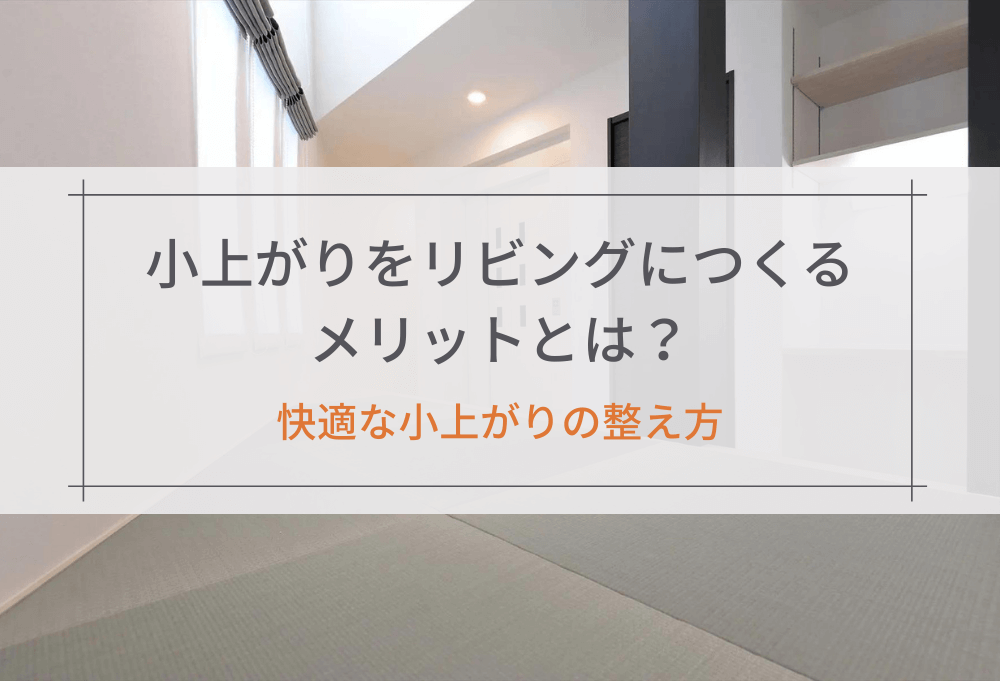 小上がりをリビングにつくるメリットとは