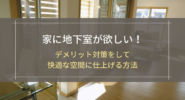 家に地下室が欲しい