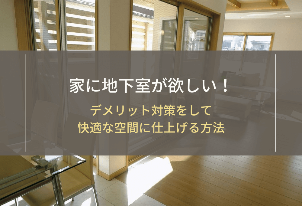 家に地下室が欲しい