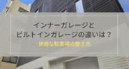 インナーガレージとビルトインガレージの違いは？