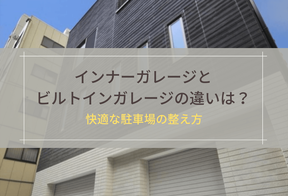 インナーガレージとビルトインガレージの違いは？