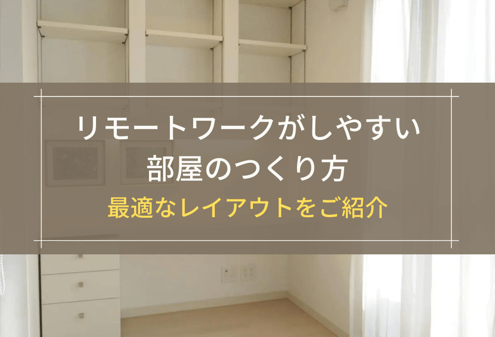 リモートワークがしやすい部屋のつくり方