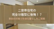 二世帯住宅の完全分離型に後悔！？