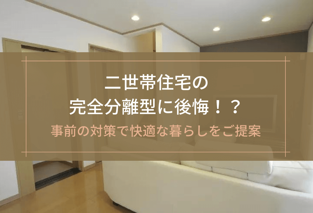 二世帯住宅の完全分離型に後悔！？