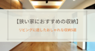 ホテルライクなリビングにしたい！！
