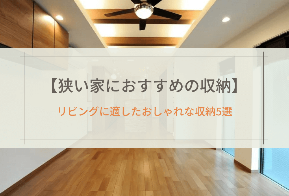 ホテルライクなリビングにしたい！！