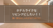 ホテルライクなリビングにしたい！！