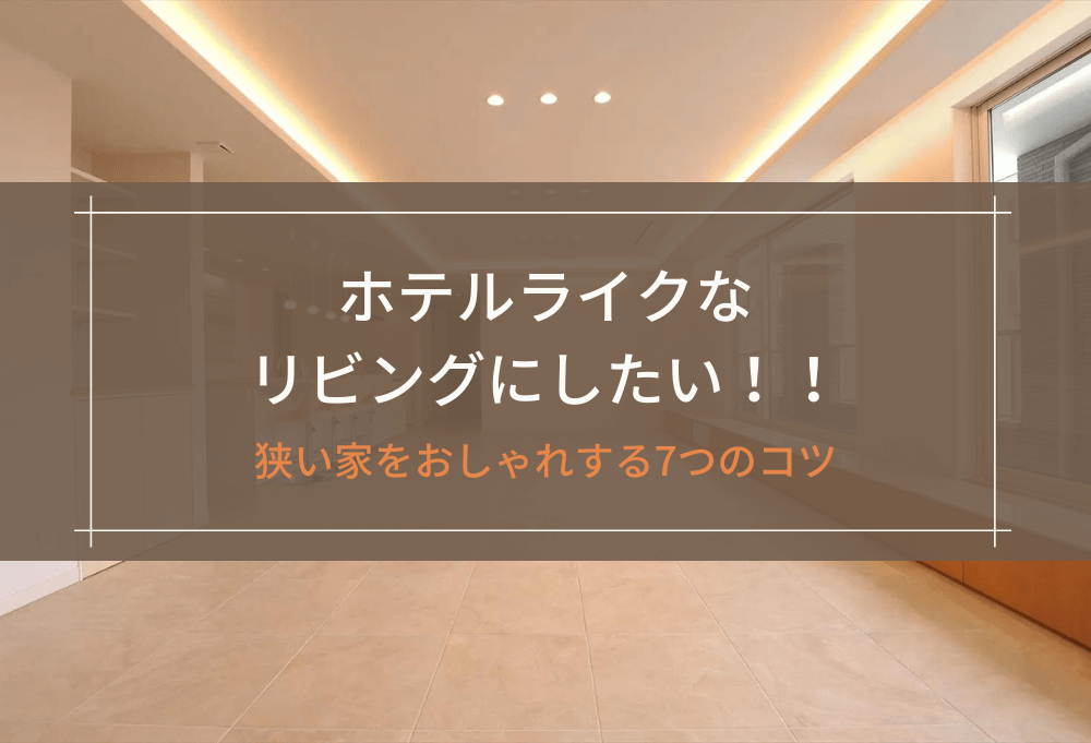 ホテルライクなリビングにしたい！！