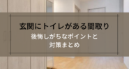 玄関にトイレがある間取り