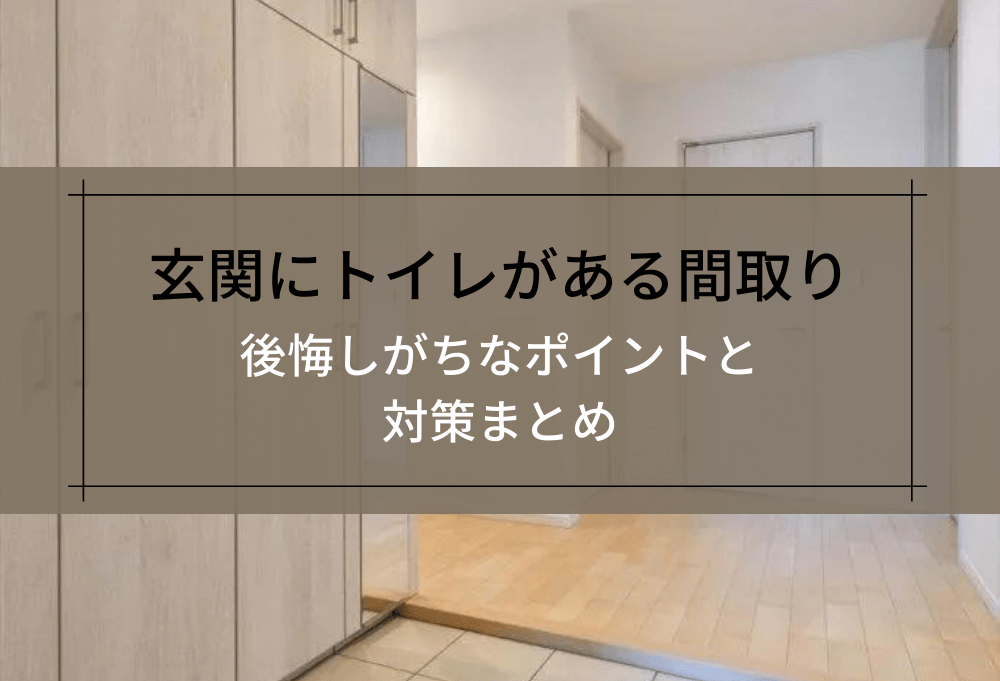 玄関にトイレがある間取り