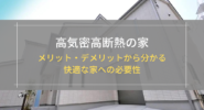 高気密高断熱の家