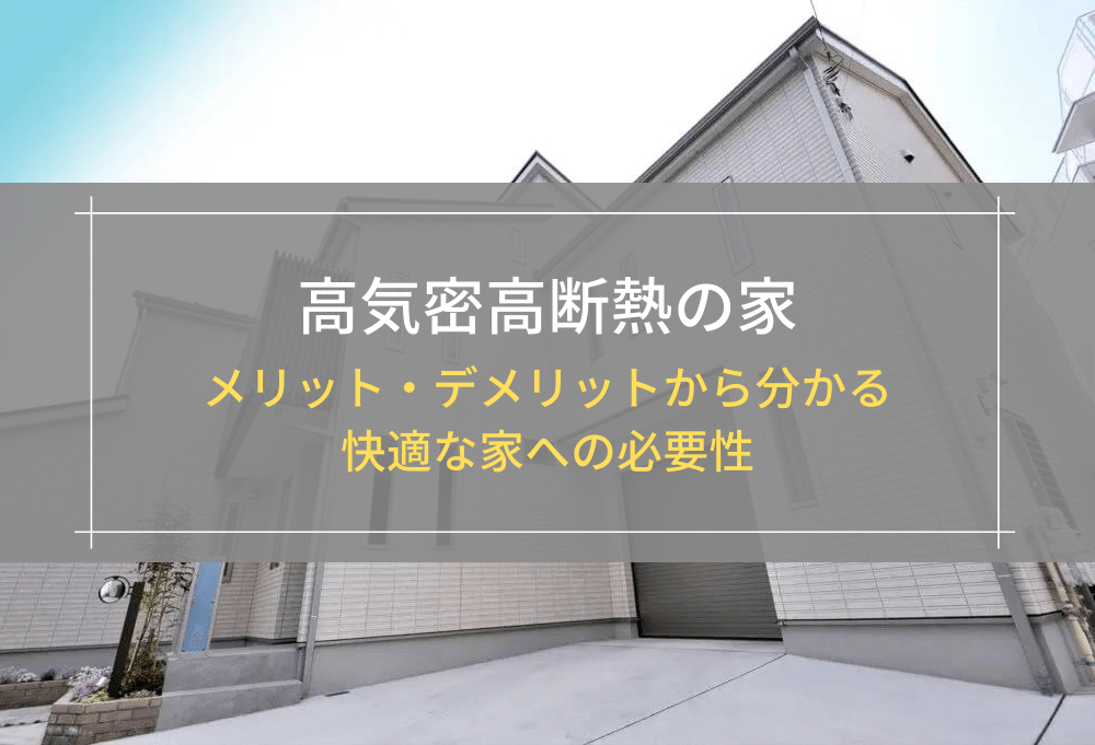 高気密高断熱の家