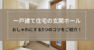 一戸建て住宅の玄関ホール